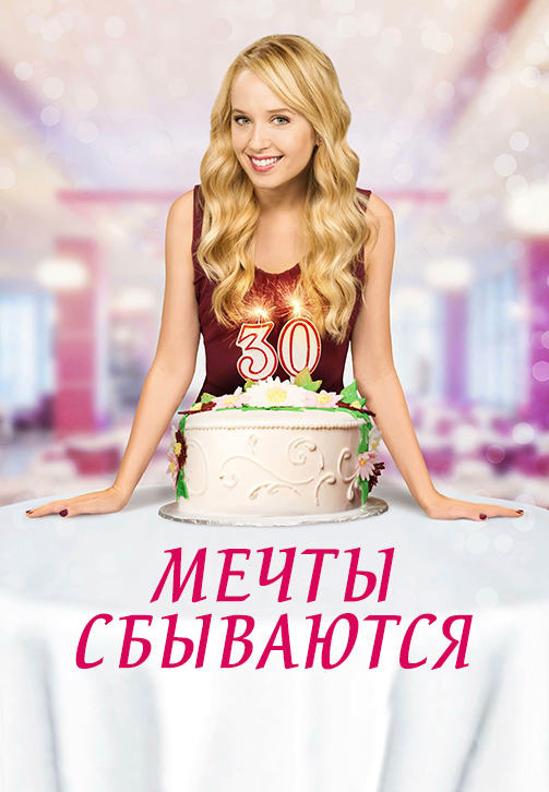 Мечты сбываются (фильм, 2015)