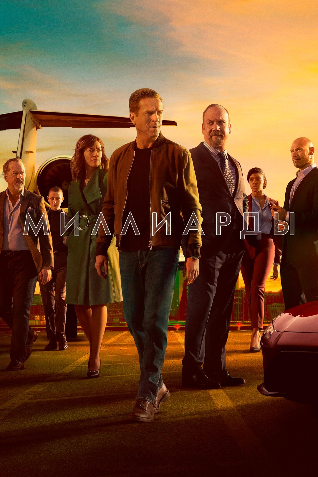 Миллиарды (сериал, 2016 – ...)