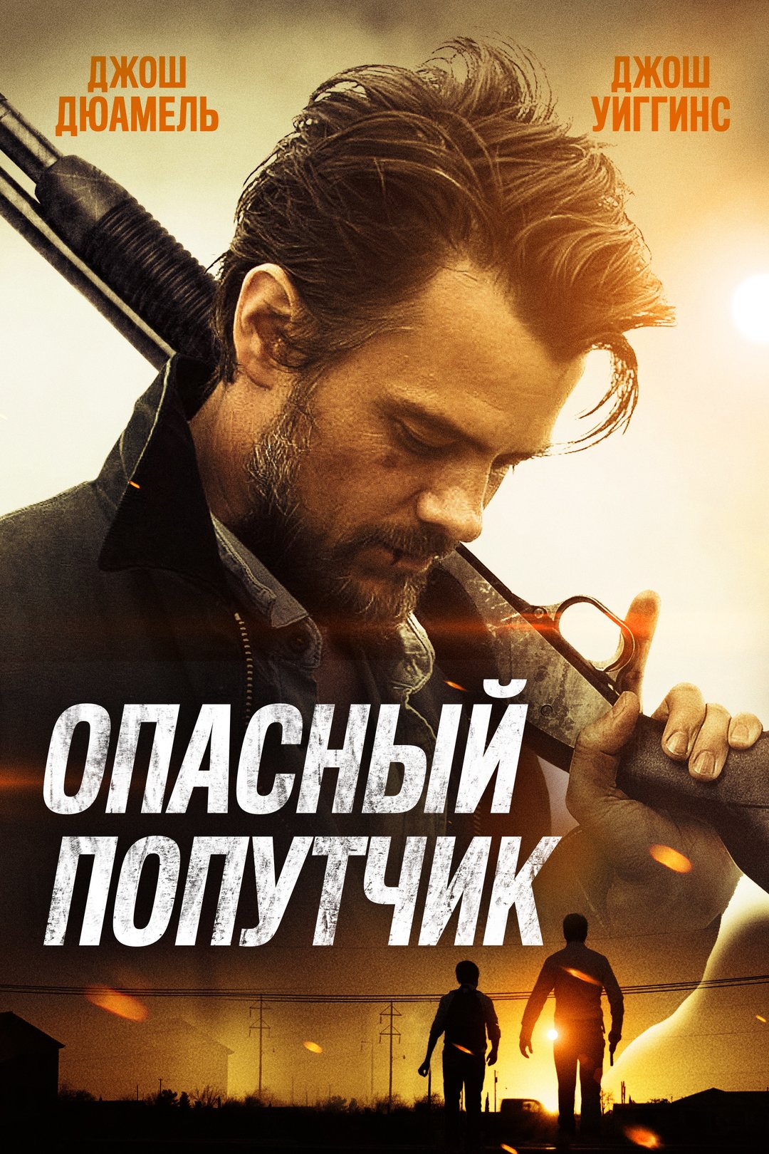 Опасный попутчик (фильм, 2015)