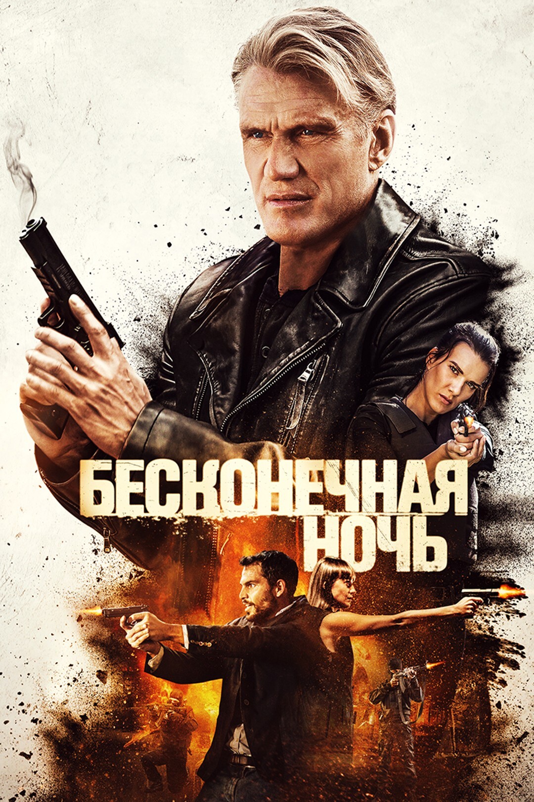 Постеры - Бесконечная ночь