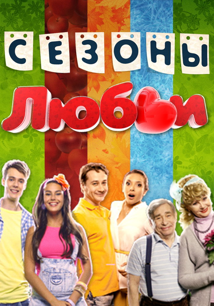 Sezon Lubvi (series, 2014 – 2015)