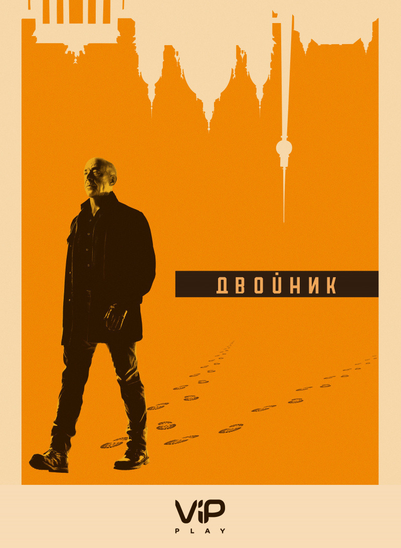 Двойник (сериал, 2017 – 2019)