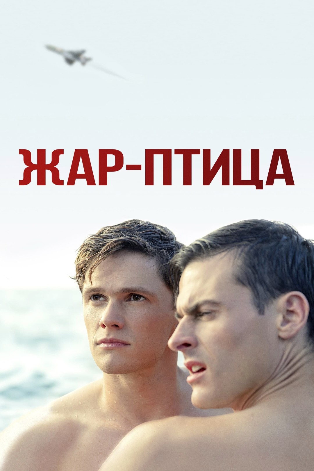 Жар-птица (фильм, 2021)