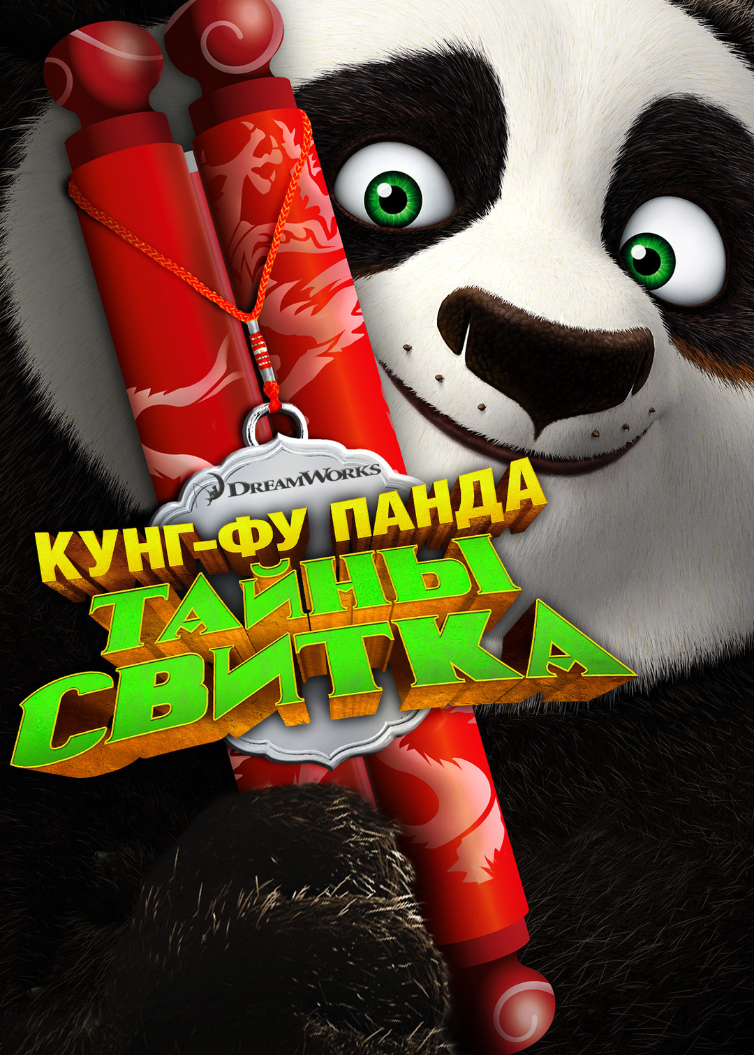 Кунг-фу Панда: Загадки свитка (мультфильм, 2016)