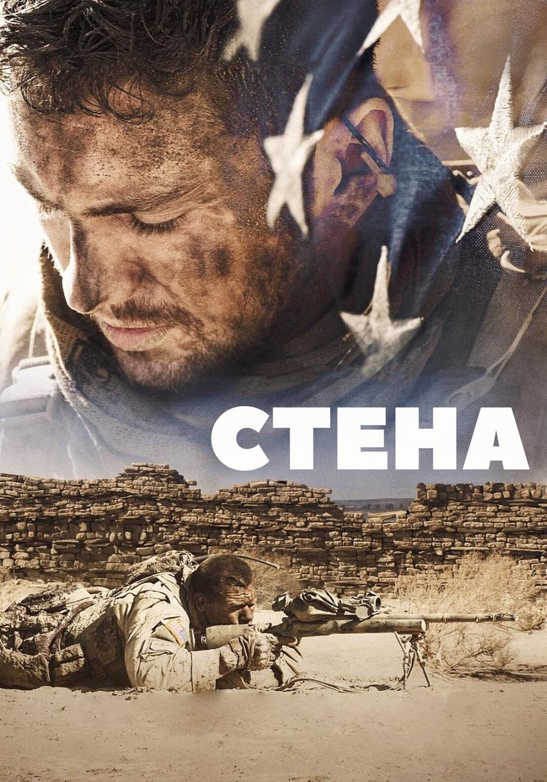 Стена (фильм, 2017)