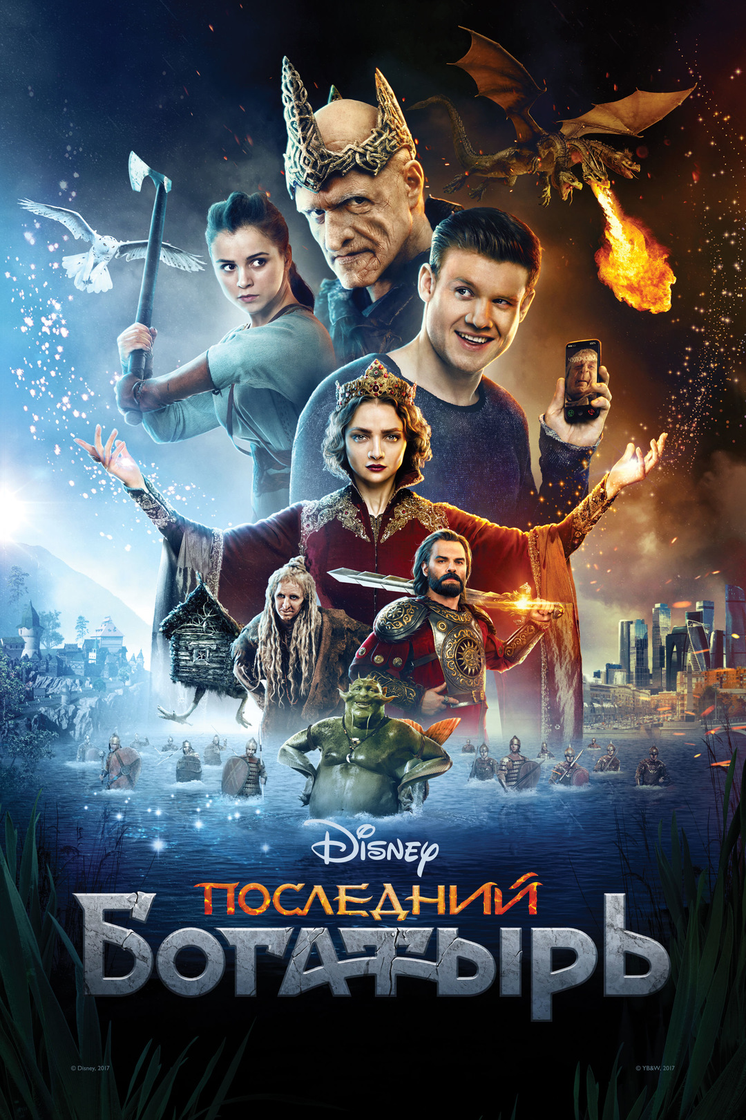 Последний богатырь (фильм, 2017)