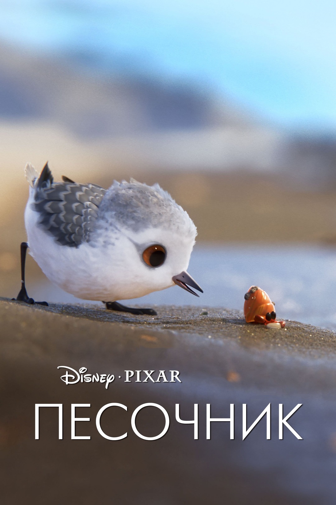 Песочник (мультфильм, 2016)