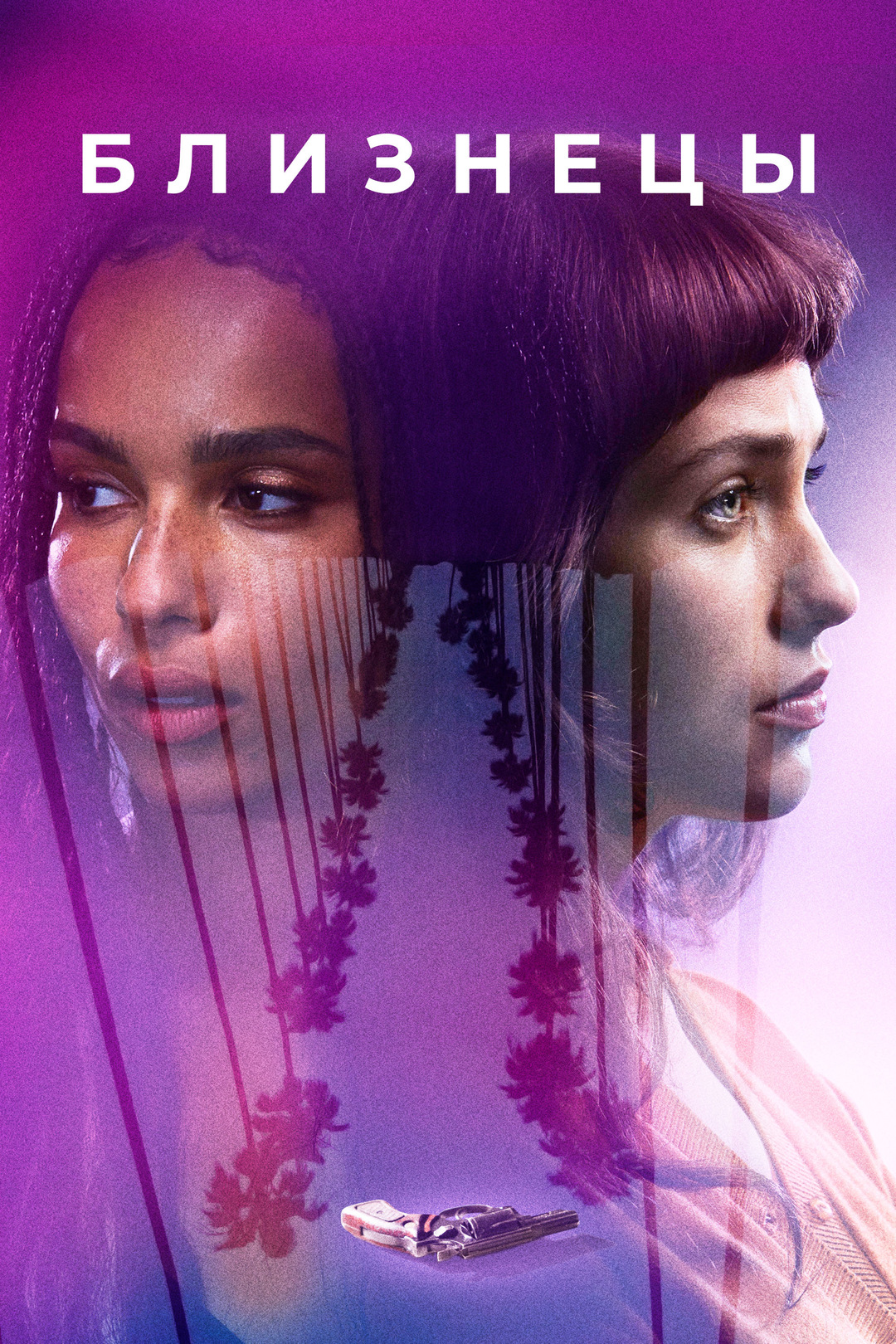 Близнецы (фильм, 2017)