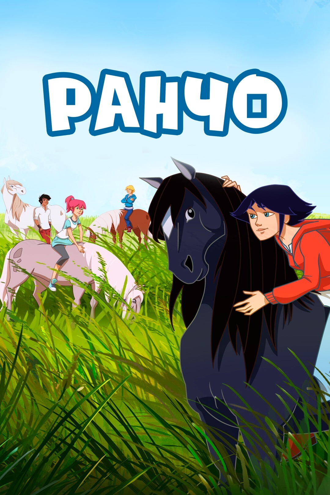 Эпизоды - Ранчо