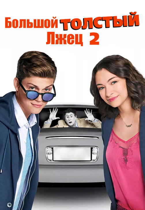 Большой толстый лгун 2 (фильм, 2017)