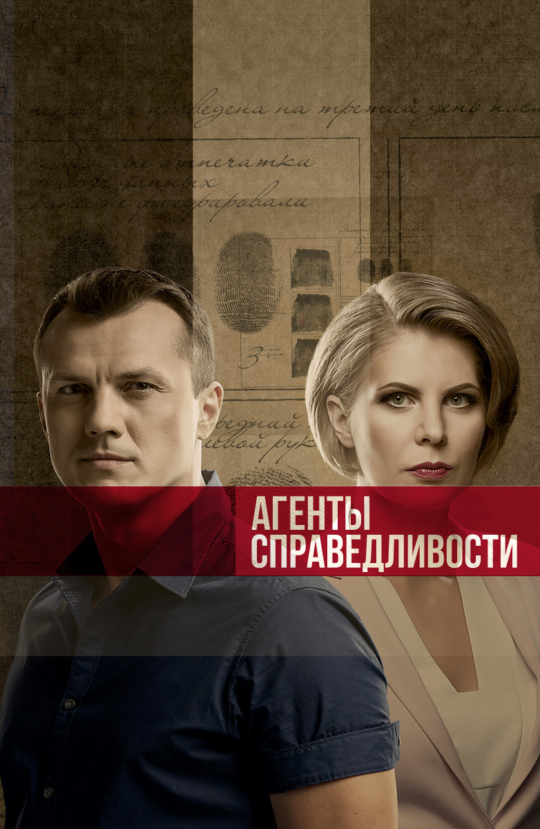 Актёры - Агенты справедливости