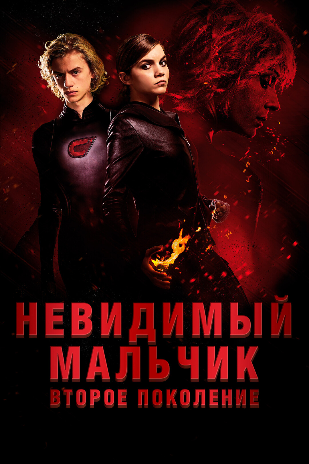 Постеры - Невидимый мальчик: Второе поколение
