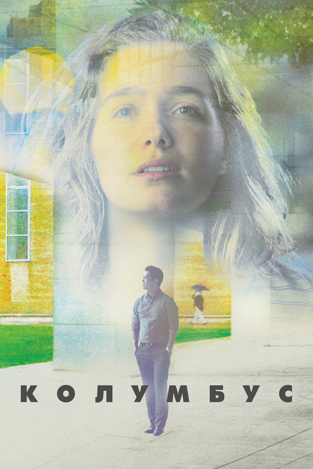 Колумбус (фильм, 2017)