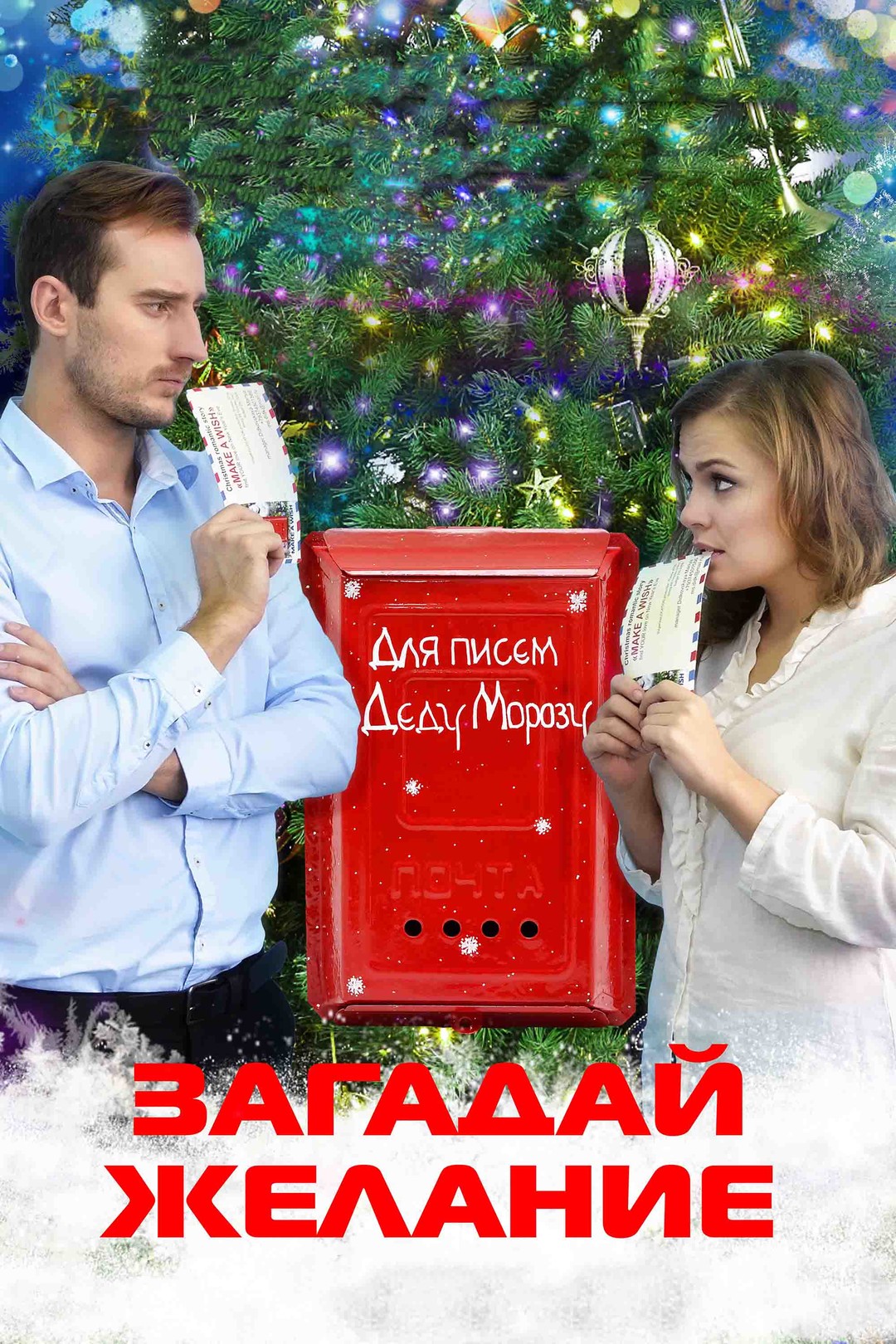 Загадай желание (фильм, 2016)