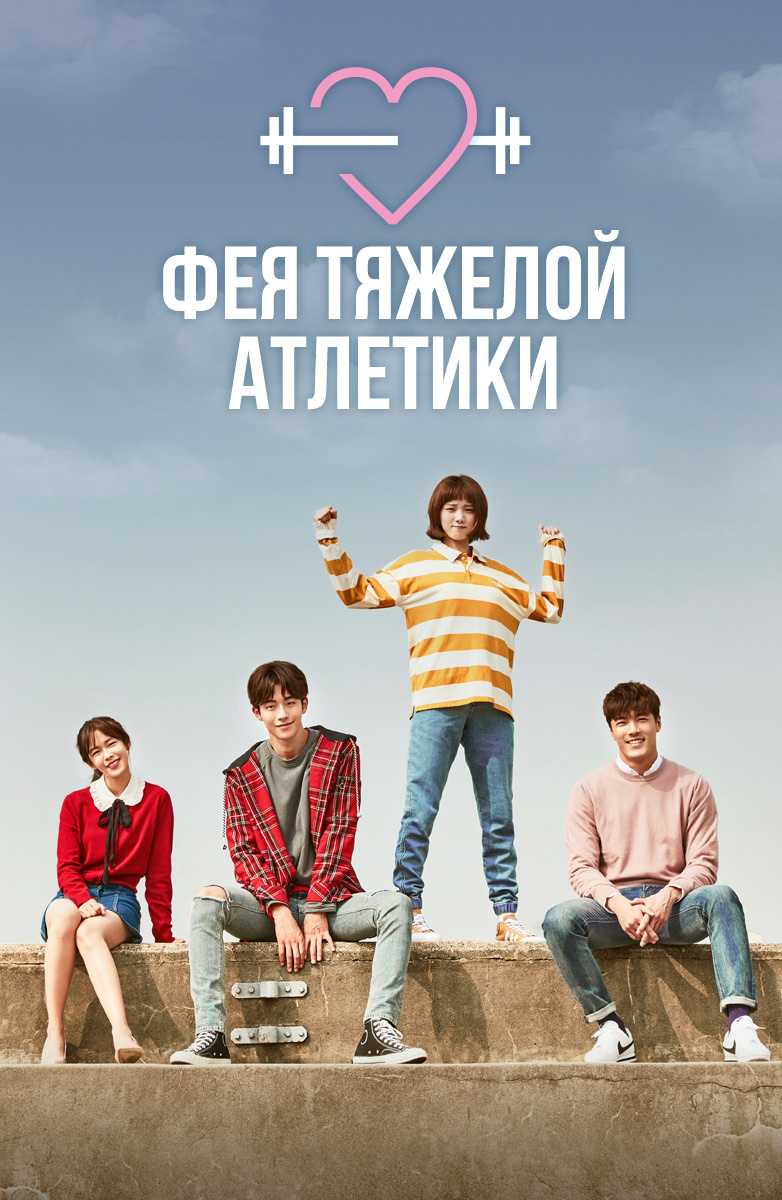Фея тяжелой атлетики (сериал, 2016 – 2017)