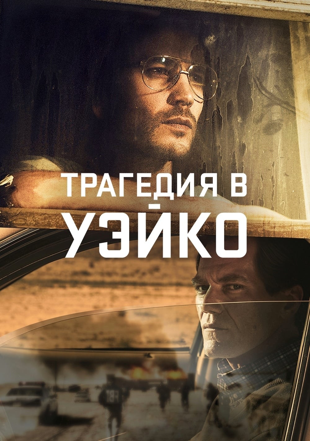 Трагедия в Уэйко (мини-сериал, 2018)