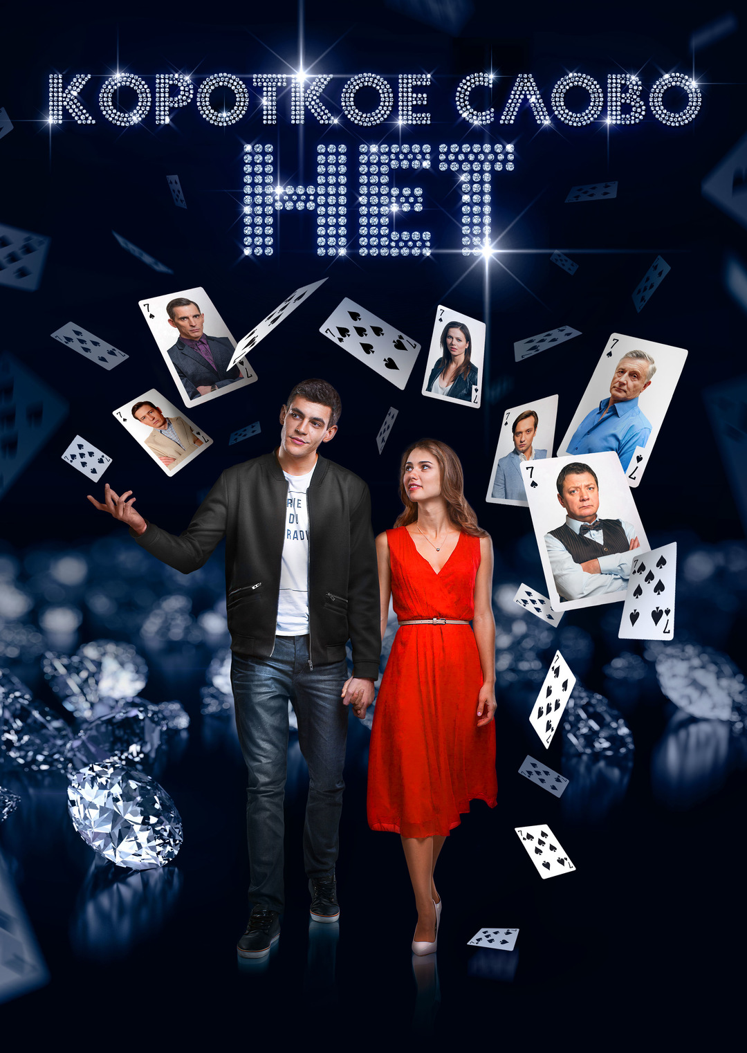 Короткое слово «нет» (сериал, 2017)
