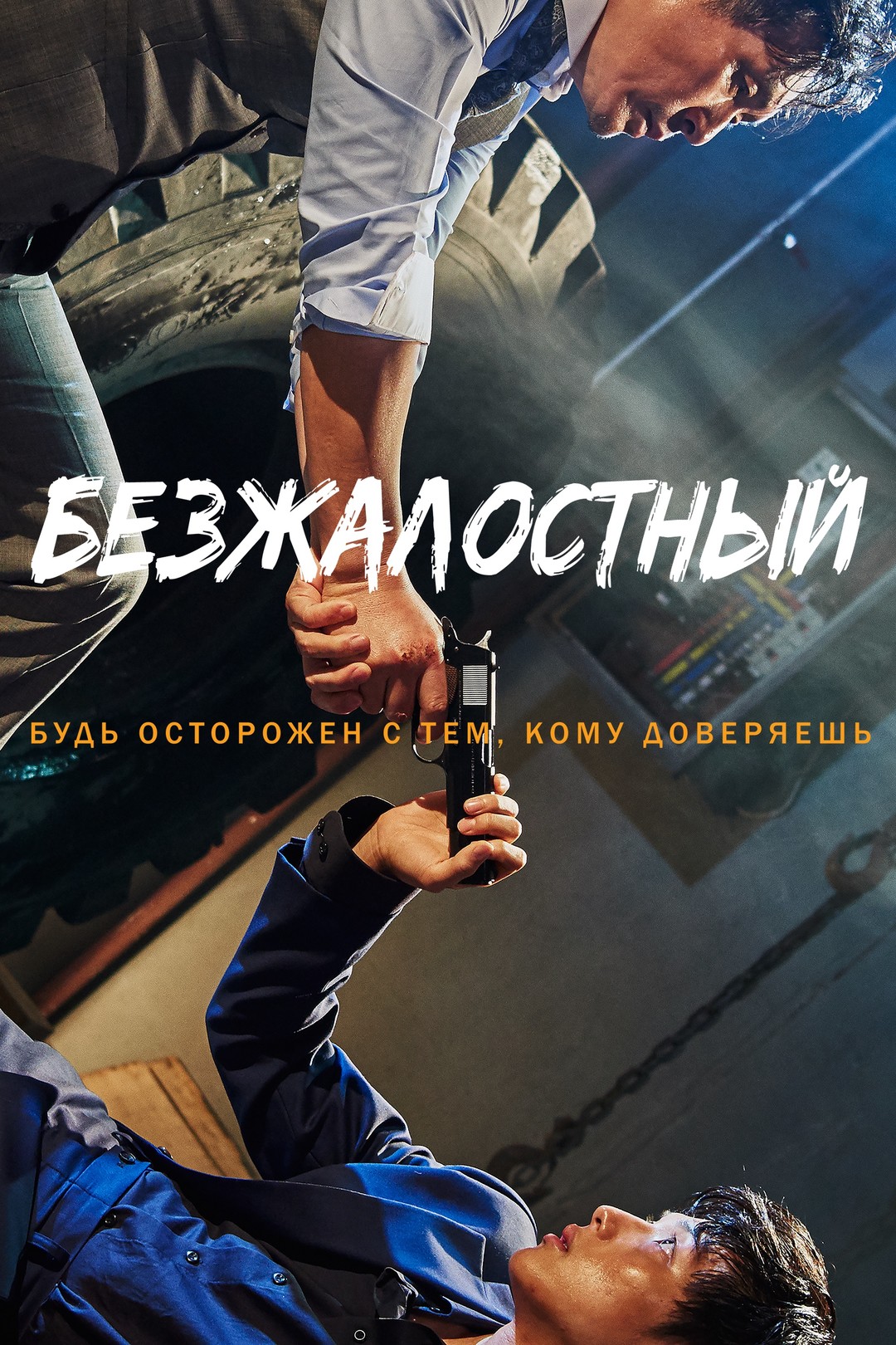 Безжалостный (фильм, 2017)