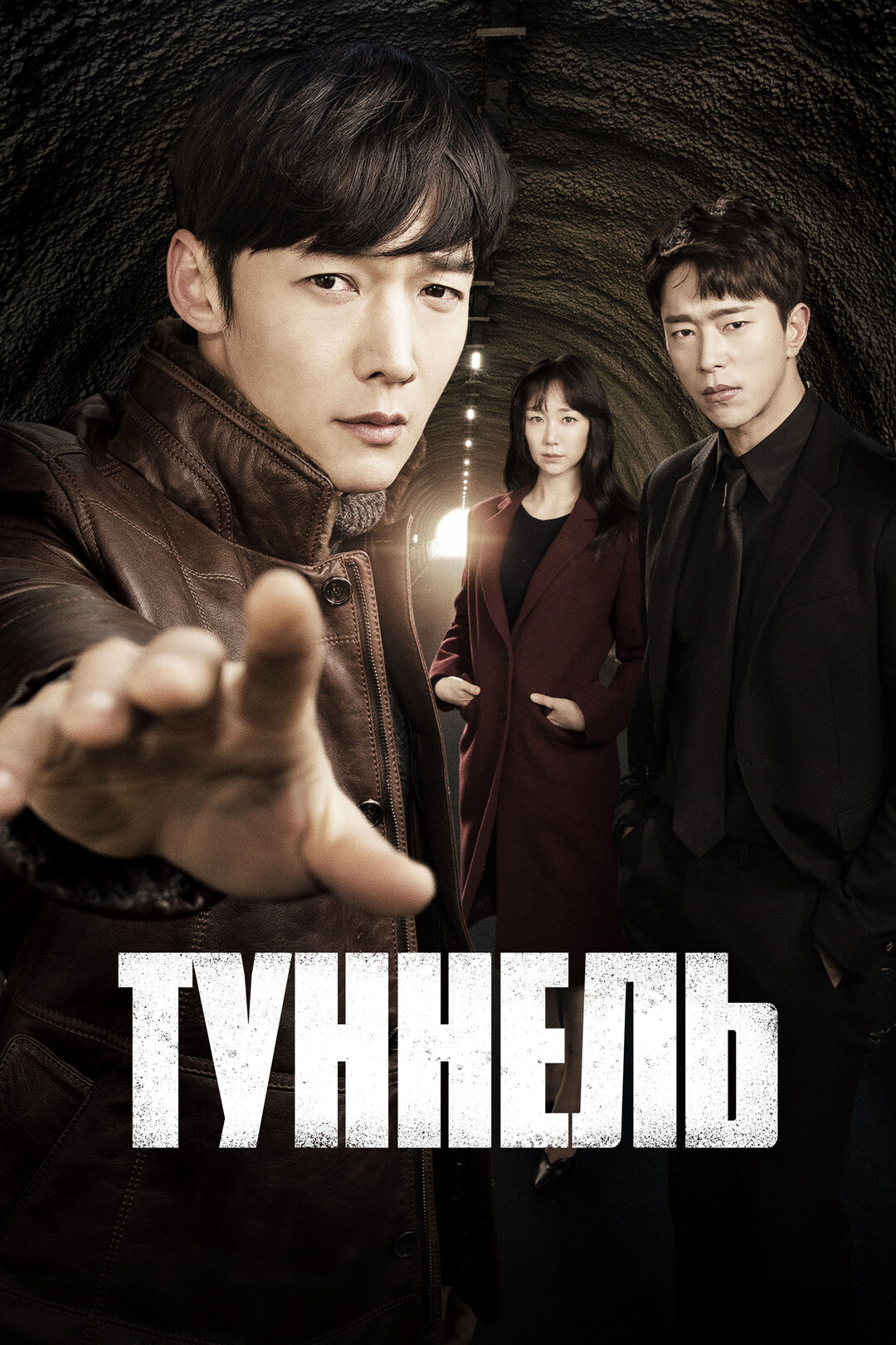 Туннель (сериал, 2017)