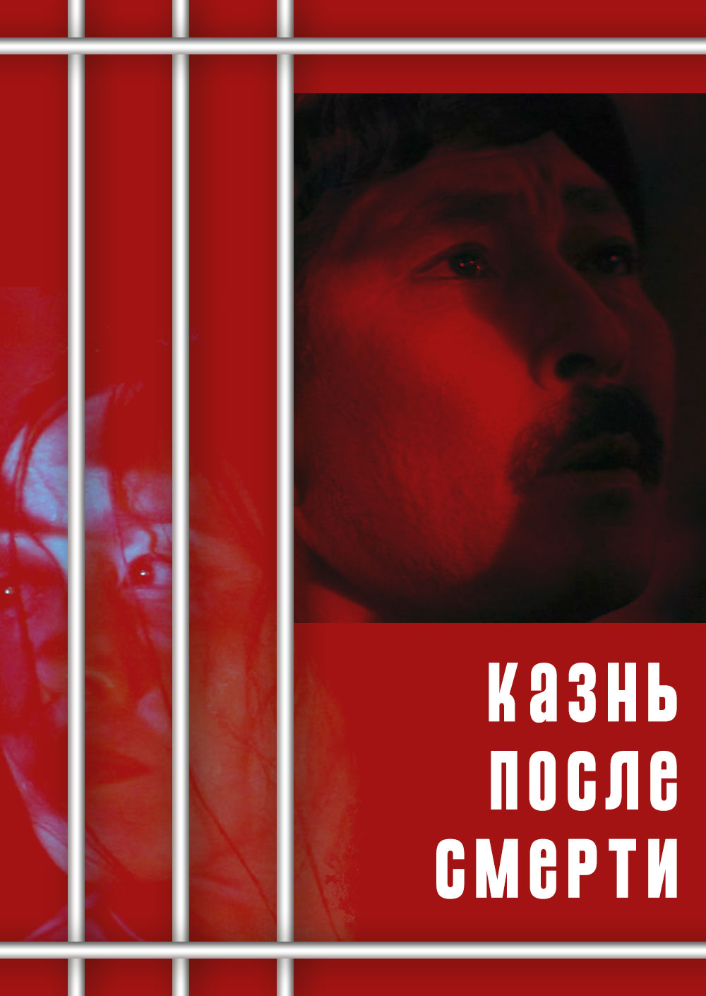 Казнь после смерти (фильм, 1998)