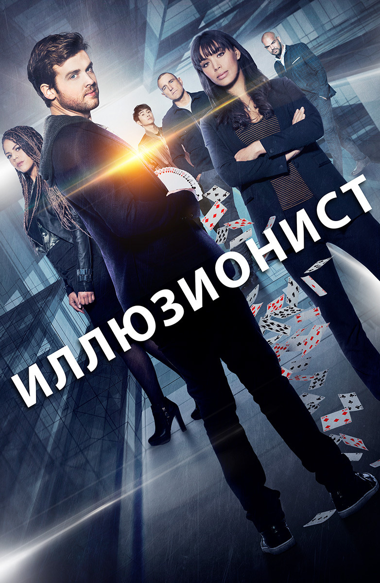 Иллюзионист (сериал, 2018)