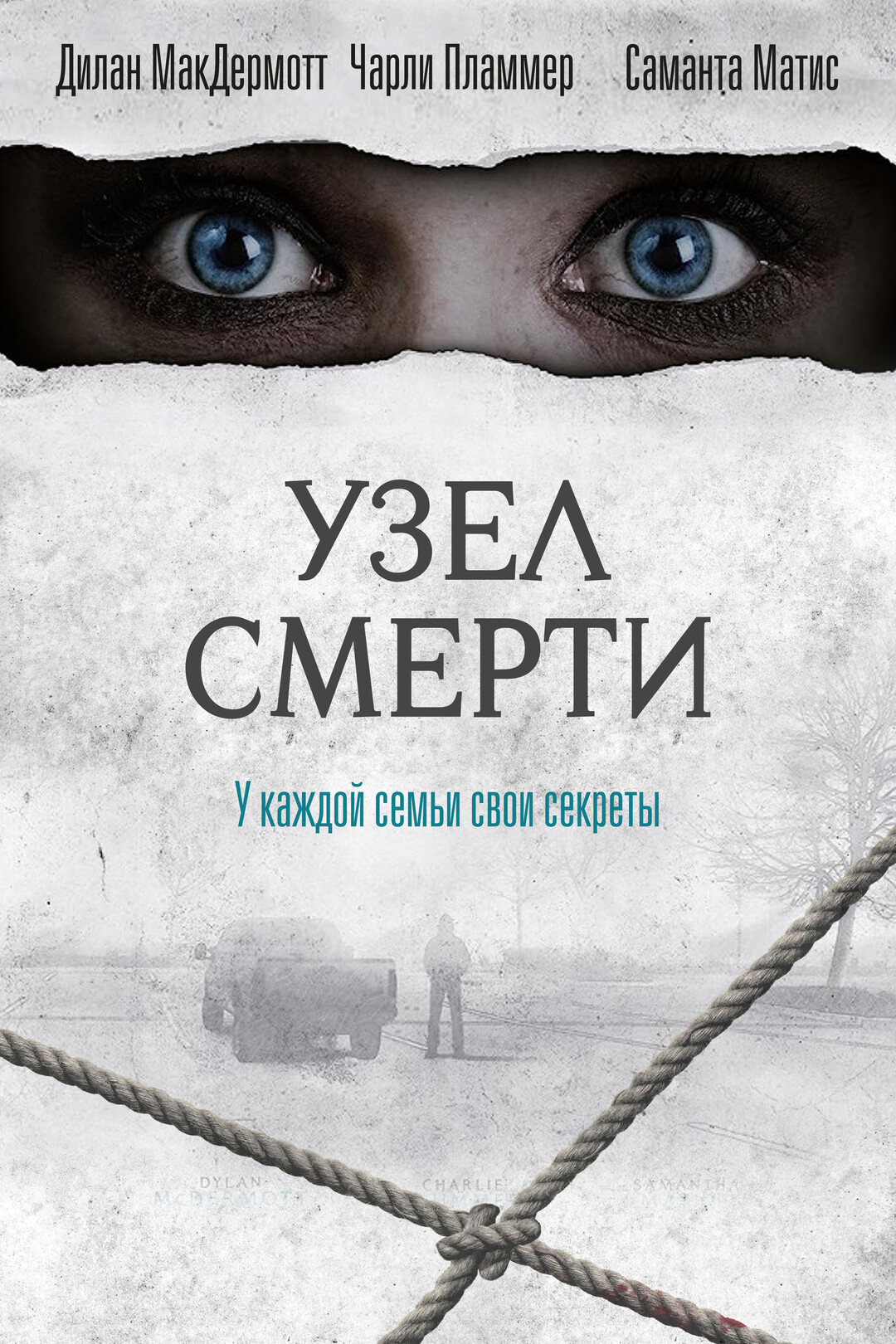 Узел смерти (фильм, 2016)