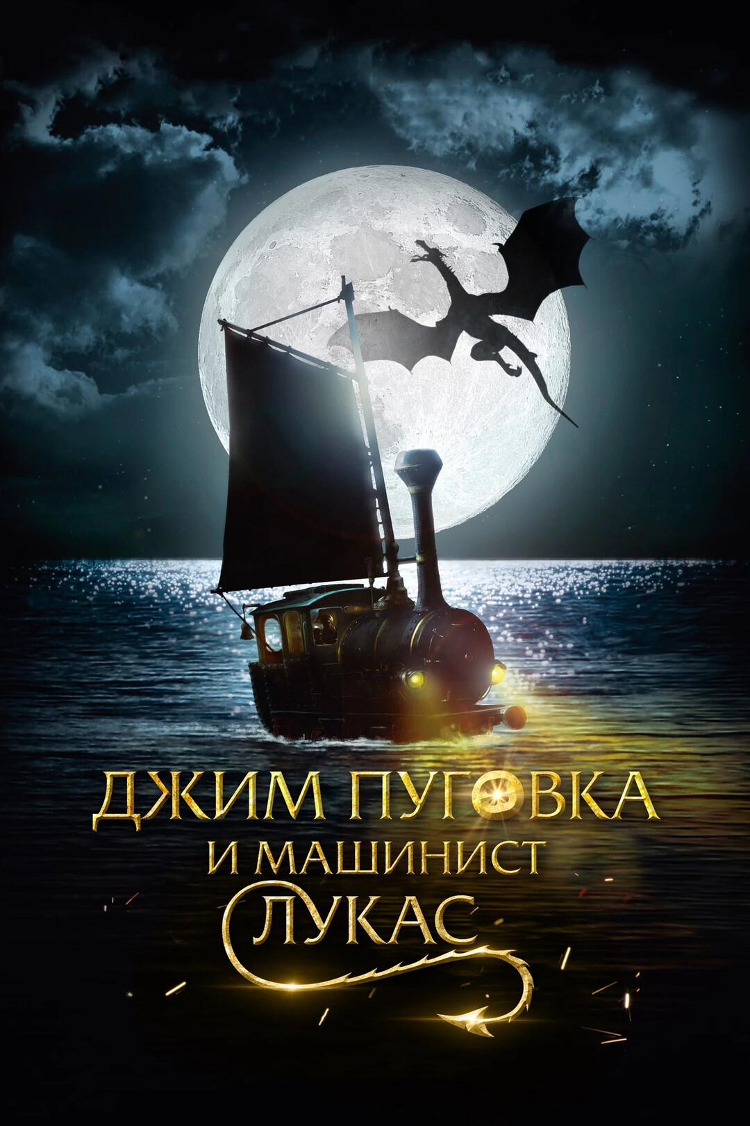 Джим Пуговка и машинист Лукас (фильм, 2018)