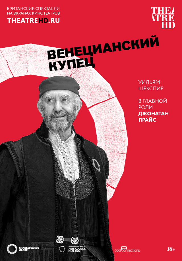 Globe: Венецианский купец (фильм, 2016)
