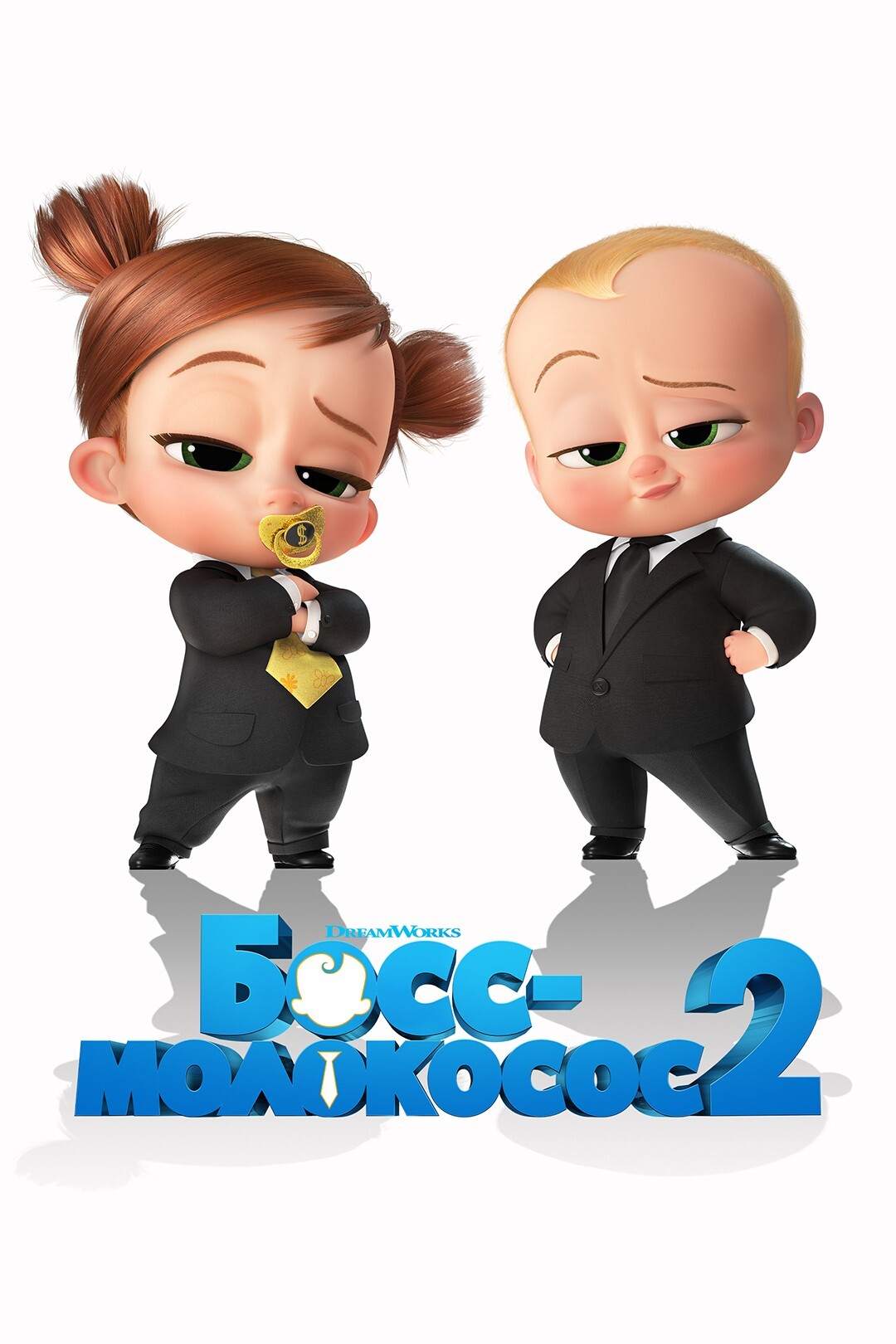 Босс-молокосос 2 (мультфильм, 2021)