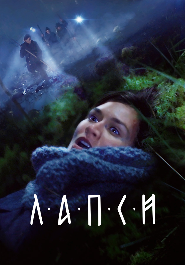 Лапси (сериал, 2018 – ...)