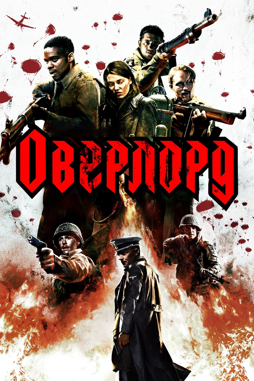 Оверлорд (фильм, 2018)