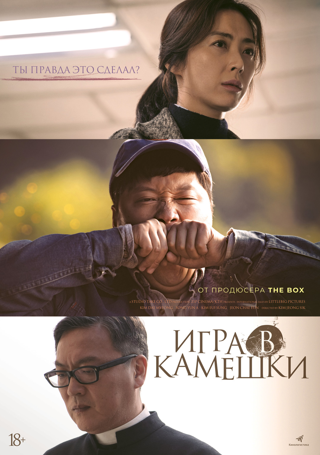 Актёры - Игра в камешки