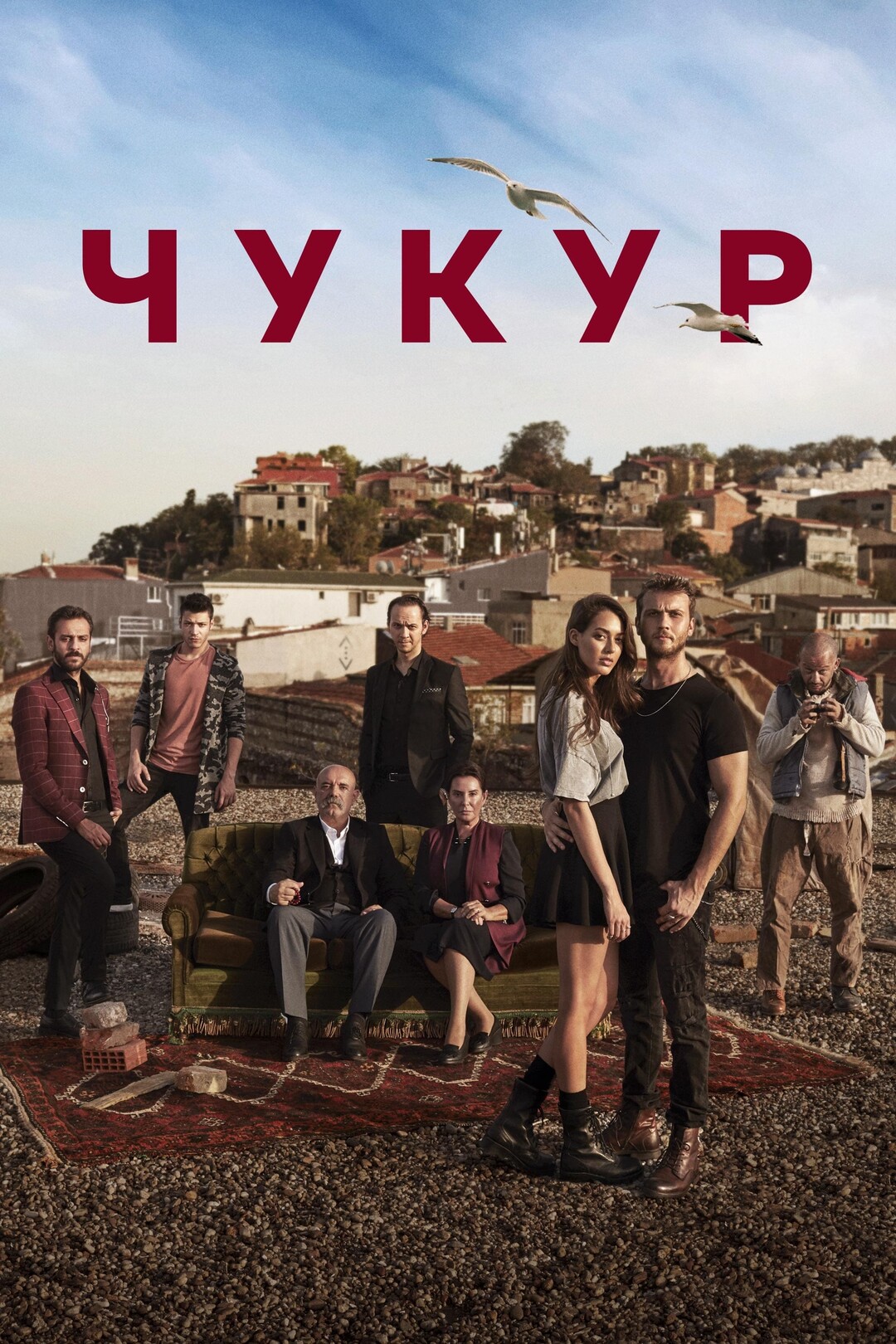 Чукур (сериал, 2017 – 2021)