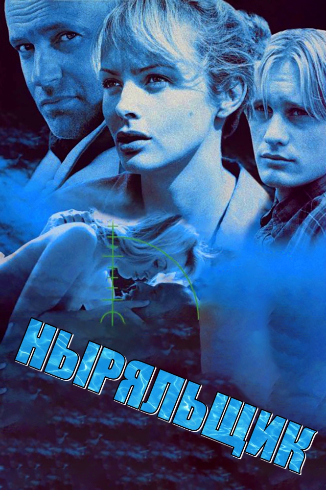 Ныряльщик (фильм, 2000)