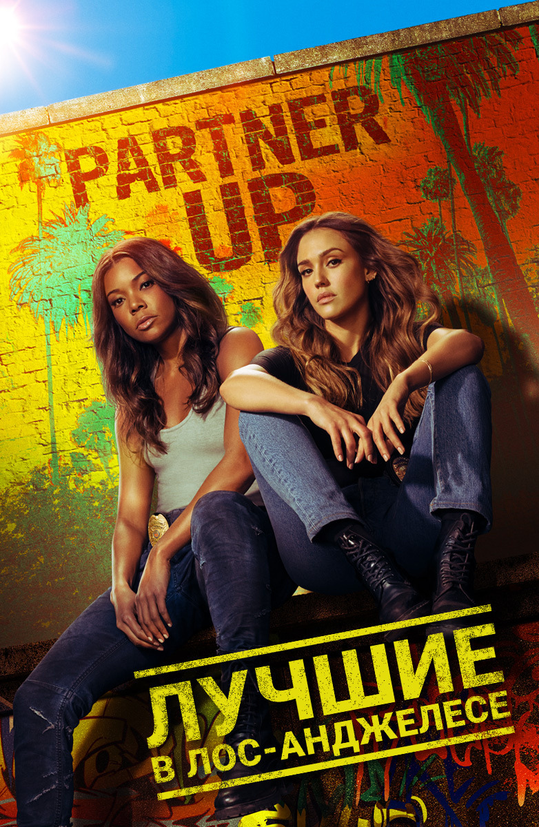 Лучшие в Лос-Анджелесе (сериал, 2019 – 2020)