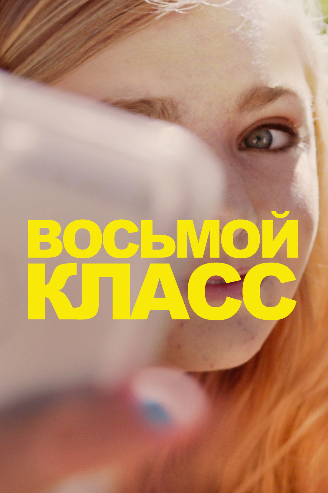Восьмой класс (фильм, 2018)