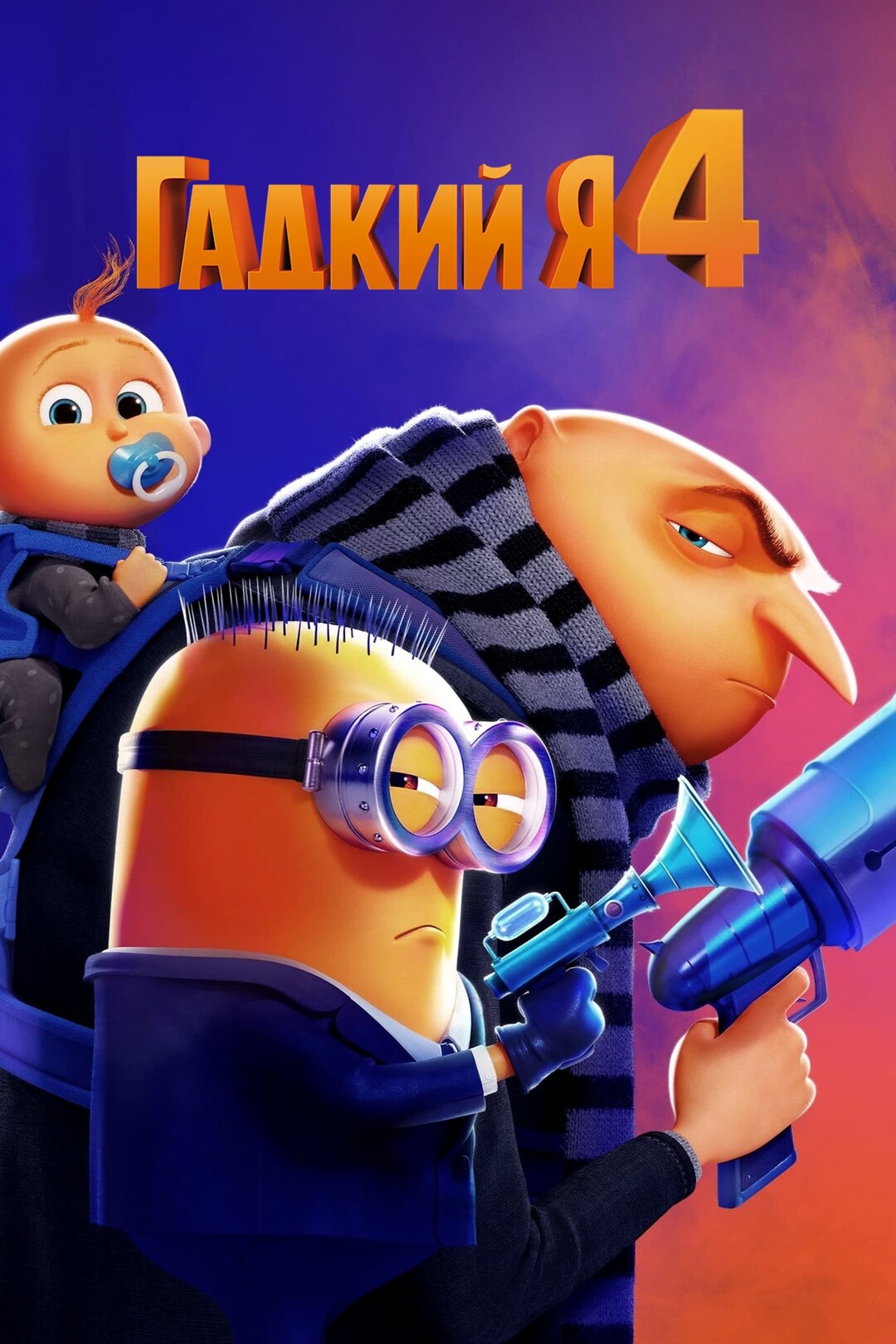 Видео - Гадкий я 4