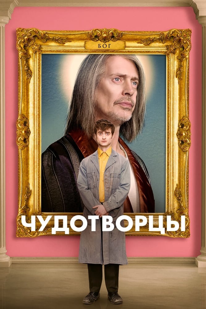 Скриншоты - Чудотворцы