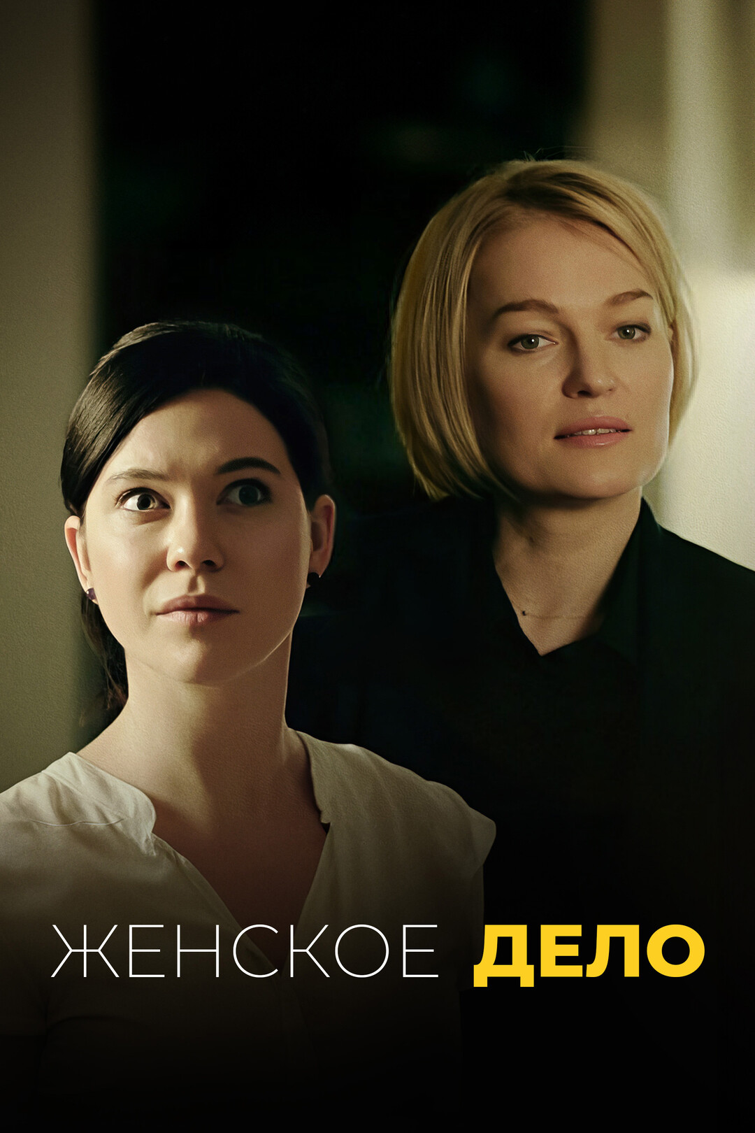 Женское дело (сериал, 2020)