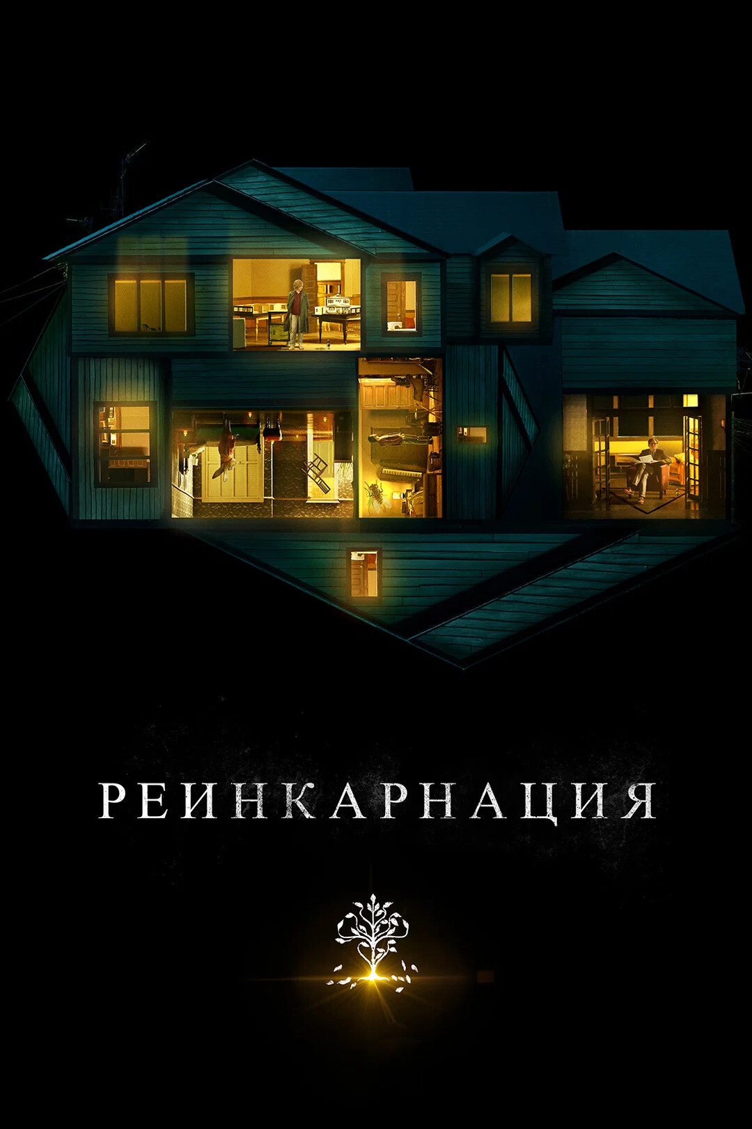 Реинкарнация (фильм, 2018)