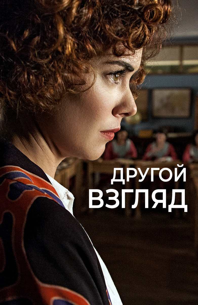 Другой взгляд (сериал, 2018 – 2019)