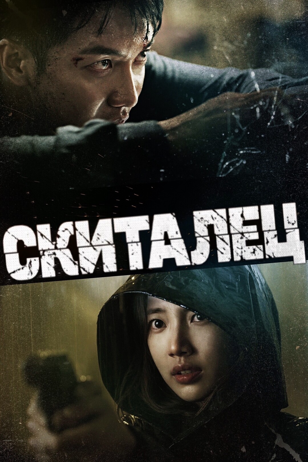 Бродяга (сериал, 2019)