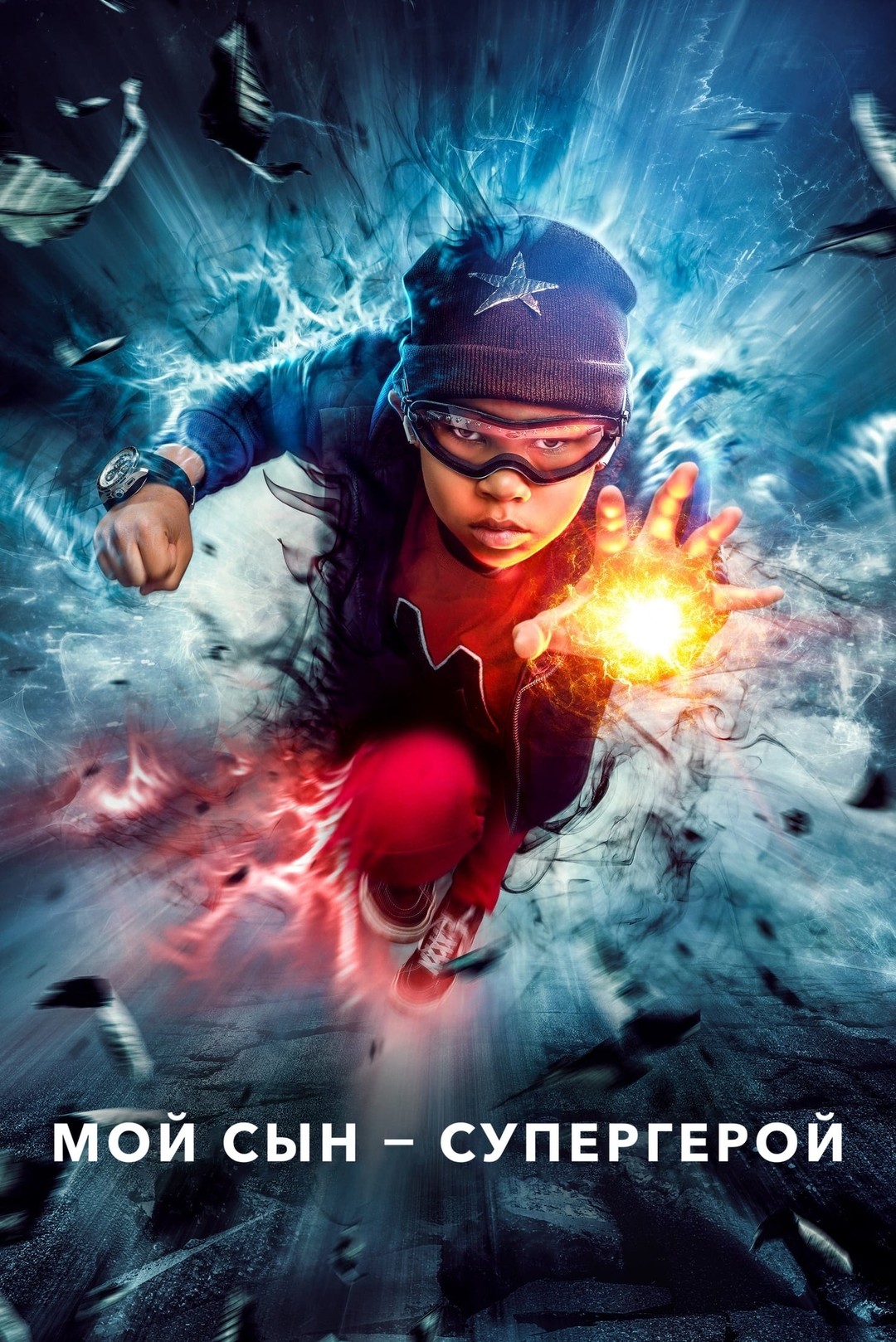 Мой сын – супергерой (сериал, 2019 – 2022)
