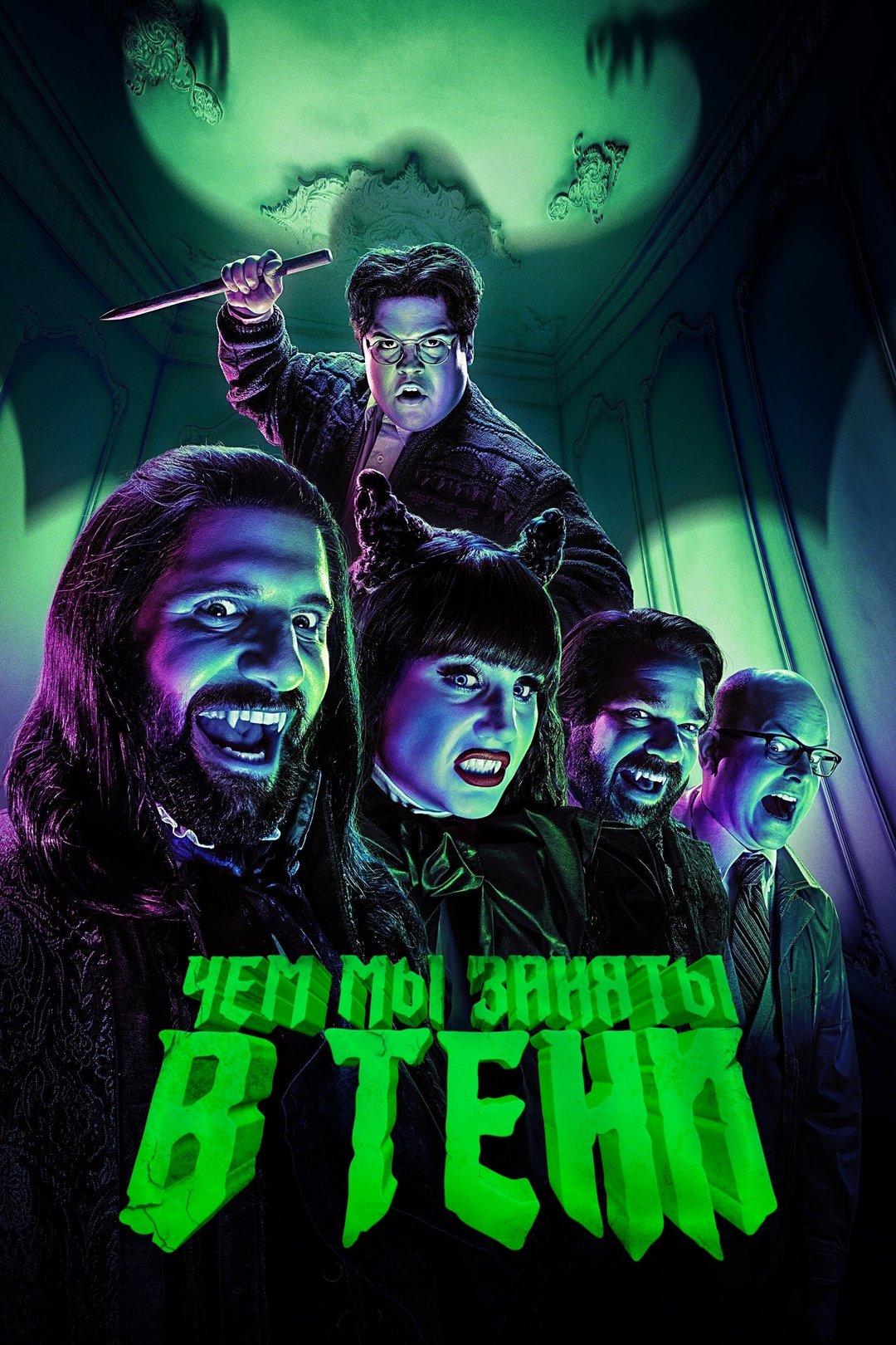 Чем мы заняты в тени (сериал, 2019 – 2024)