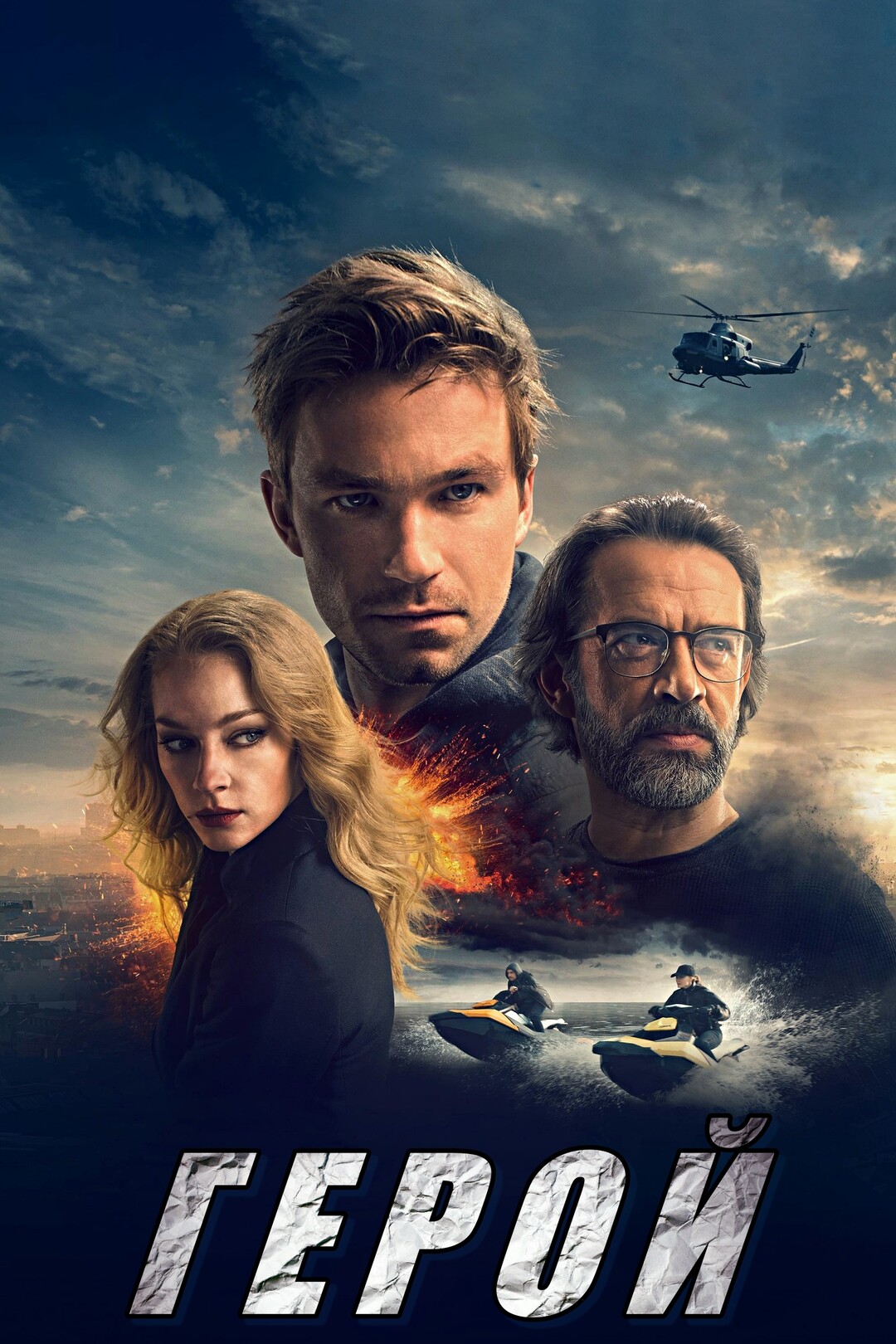 Герой (фильм, 2019)