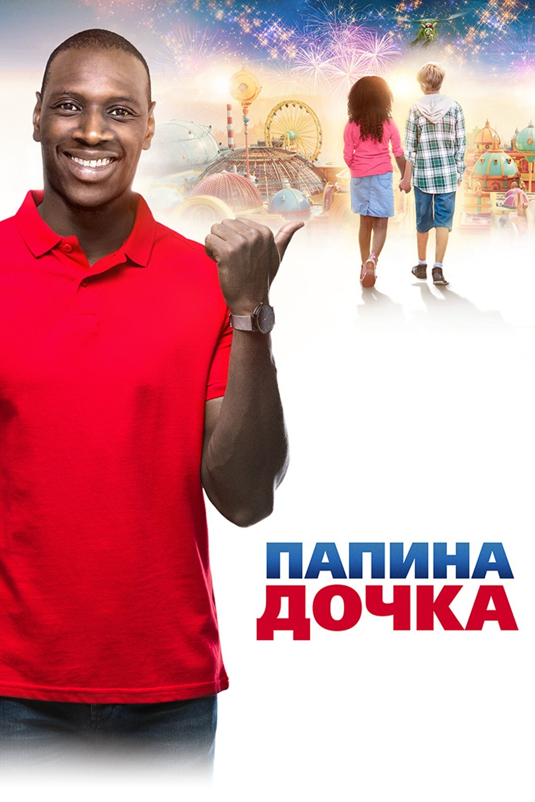 Папина дочка (фильм, 2020)