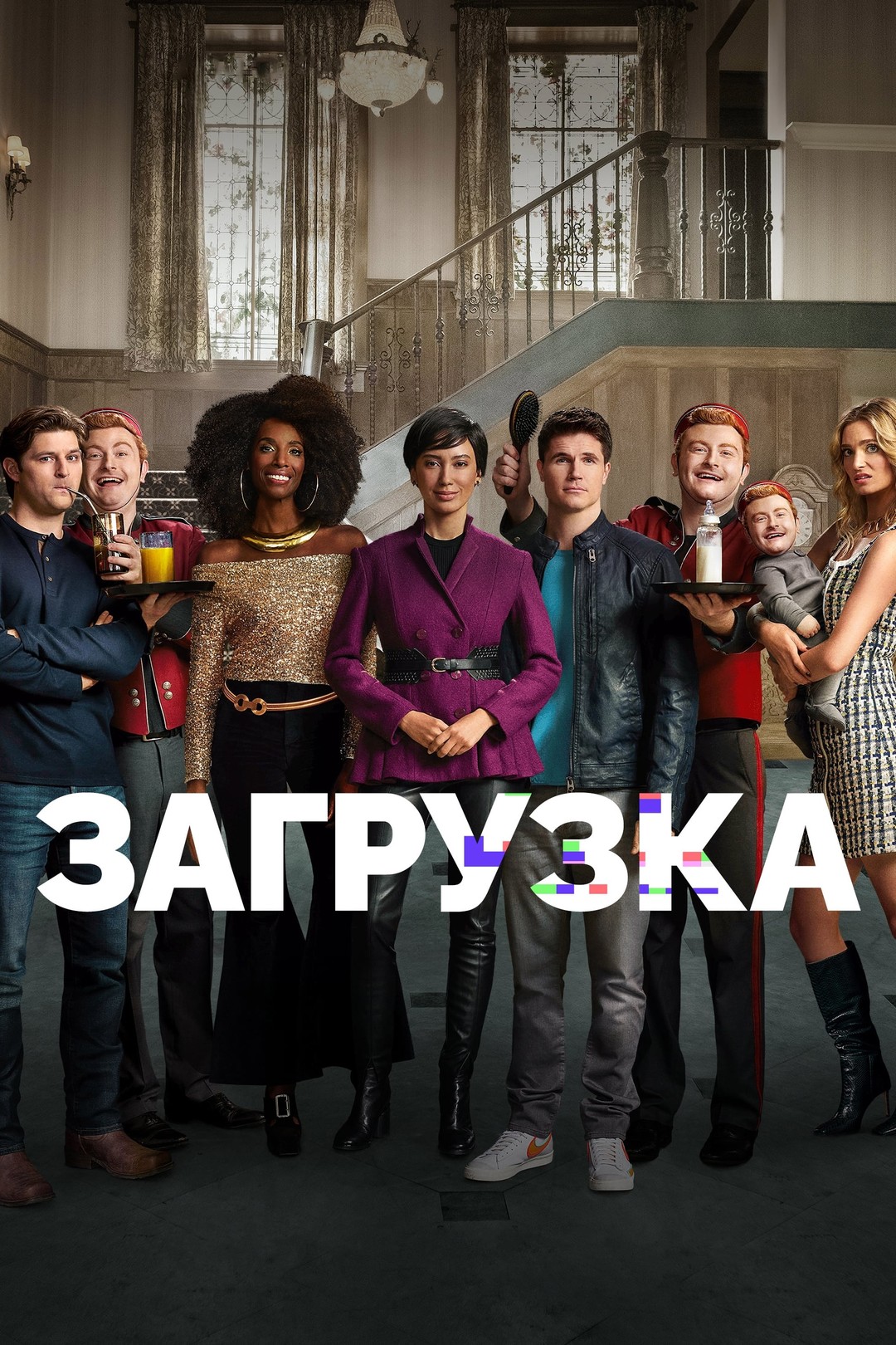 Загрузка (сериал, 2020 – ...)