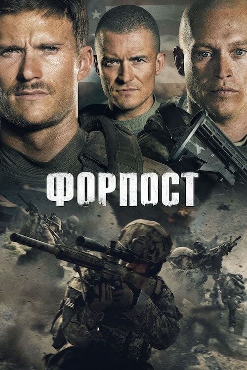 Форпост (фильм, 2019)