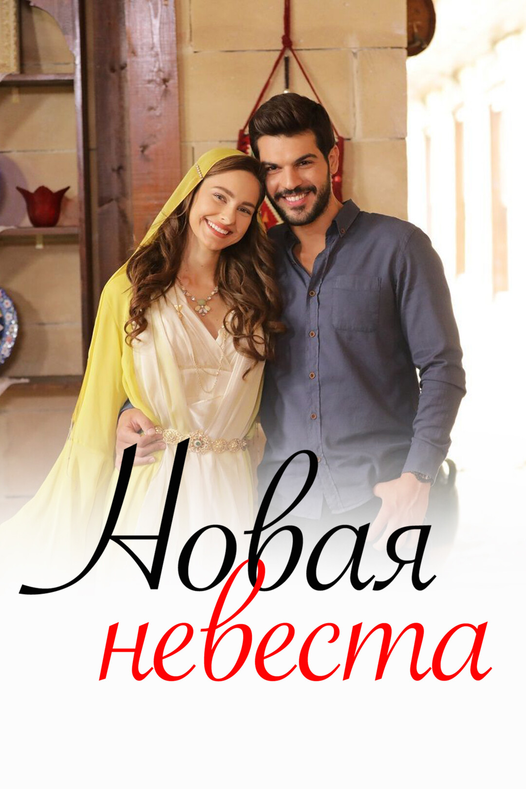 Новая невеста (сериал, 2017 – 2018)
