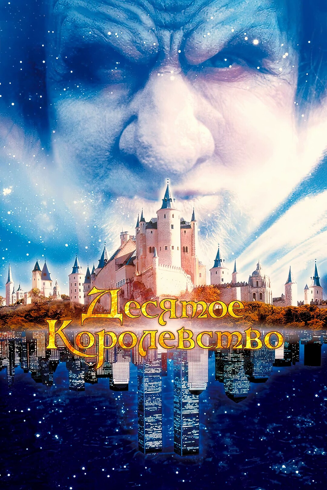 Десятое королевство (сериал, 2000)